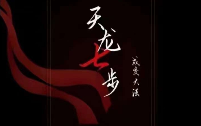 天龙七步－被动‬成交大法，21节了解成交底层逻辑被动收入【音频】-副业心选