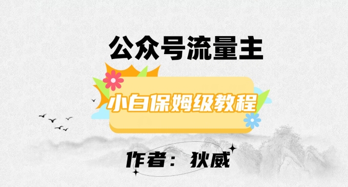 最新红利赛道公众号流量主项目，从0-1每天十几分钟，收入1000+【揭秘】 - 副业心选-副业心选