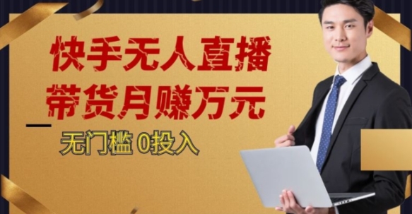 2023蓝海项目，快手无人直播，单号月入5000起步【揭秘】-副业心选