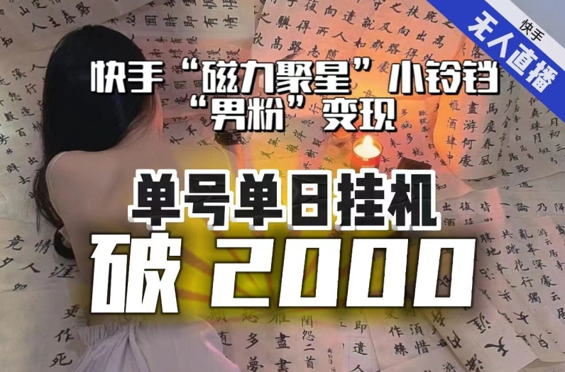 【日入破2000】快手无人直播不进人？“磁力聚星”没收益？不会卡屏、卡同城流量？最新课程会通通解决！-副业心选