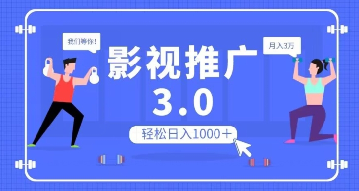影视推广3.0，轻松无脑搬运，日入1000＋，可批量操作放大收益【揭秘】 - 副业心选-副业心选