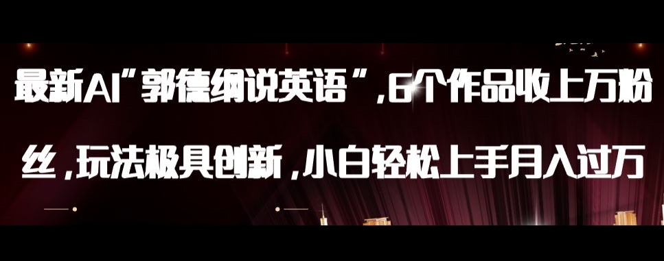 最新AI郭德纲说英语，玩法极具创新，小白轻松上手月入过万【揭秘】 - 副业心选-副业心选