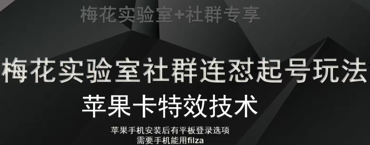 梅花实验室社群视频号连怼起号玩法，最新苹果卡特效技术 - 副业心选-副业心选