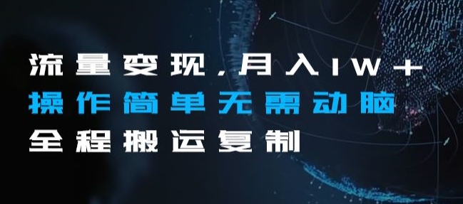 流量变现，月入1W+操作简单无需动脑全程搬运复制【揭秘】 - 副业心选-副业心选