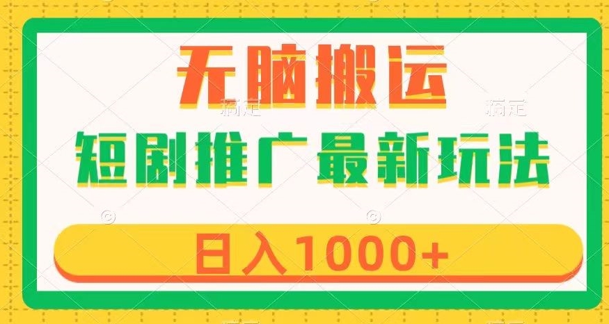 短剧推广最新玩法，六种变现方式任你选择，无脑搬运，几分钟一个作品，日入1000+【揭秘】 - 副业心选-副业心选