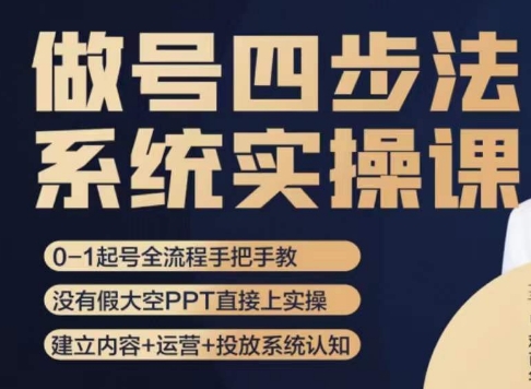 做号四步法，从头梳理做账号的每个环节，0-1起号全流程 - 副业心选-副业心选