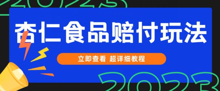打假维权杏仁食品赔付玩法，小白当天上手，一天日入1000+（仅揭秘） - 副业心选-副业心选