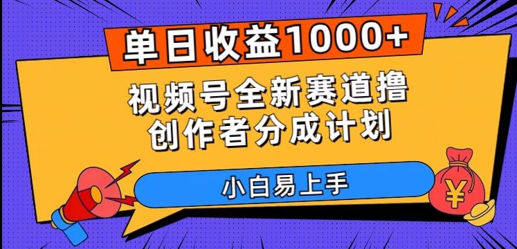 单日收益1000+，视频号全新赛道撸创作者分成计划，小白易上手【揭秘】 - 副业心选-副业心选