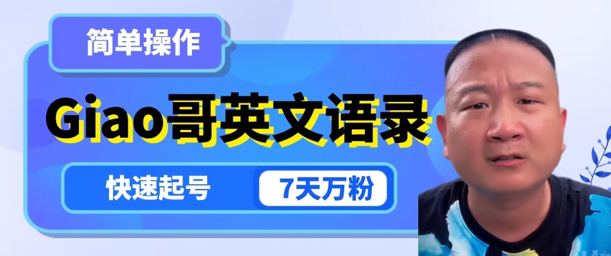 云天Giao哥英文语录变现，简单操作，快速起号，7天万粉-副业心选