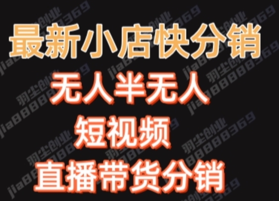 最新收费2680元快手一键搬运短视频矩阵带货赚佣金月入万起 - 副业心选-副业心选