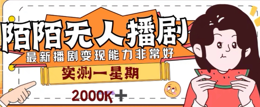 外面收费1980的陌陌无人播剧项目，解放双手实现躺赚【揭秘】 - 副业心选-副业心选