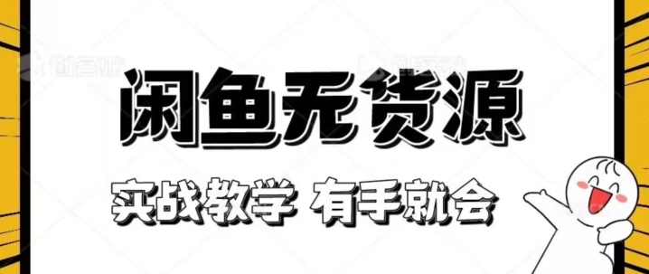 新手必看！实战闲鱼教程，看完有手就会做闲鱼无货源！【揭秘】 - 副业心选-副业心选