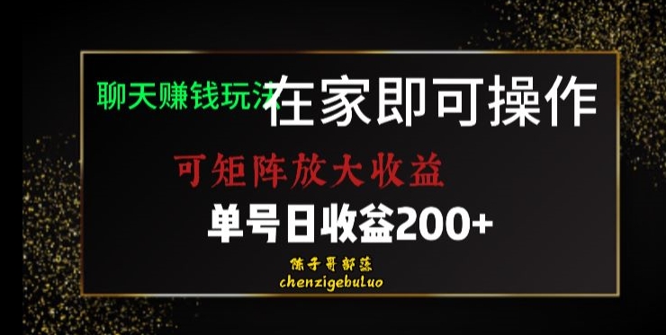 靠聊天赚钱，在家就能做，可矩阵放大收益，单号日利润200+美滋滋【揭秘】 - 副业心选-副业心选