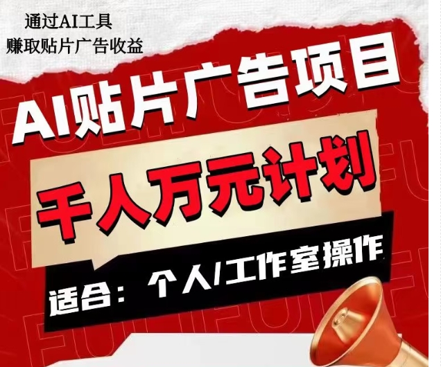 AI贴片广告项目，单人日收益300–1000,工作室矩阵操作收益更高 - 副业心选-副业心选