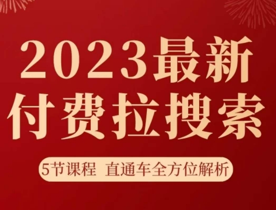 淘系2023最新付费拉搜索实操打法，​5节课程直通车全方位解析 - 副业心选-副业心选