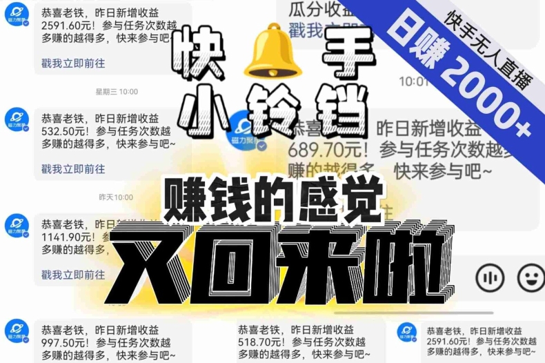 【无人直播】单号日入2000+，可矩阵、可放大，快手无人直播小铃铛，让狂赚的感觉又回来了！ - 副业心选-副业心选