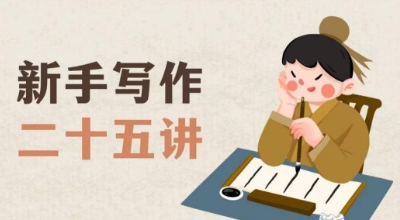 新手写作二十五讲，教授写作窍门，写作方法等，让新手从零到一真正学会写作【文档】 - 副业心选-副业心选