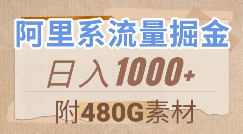 阿里系流量掘金，几分钟一个作品，无脑搬运，日入1000+（附480G素材）【揭秘】 - 副业心选-副业心选