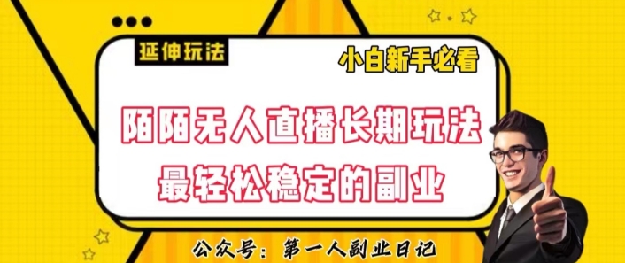 陌陌无人直播长期玩法，轻松稳定的副业【揭秘】 - 副业心选-副业心选