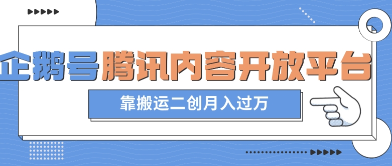 最新蓝海项目，企鹅号腾讯内容开放平台项目，靠搬运二创月入过万【揭秘】 - 副业心选-副业心选