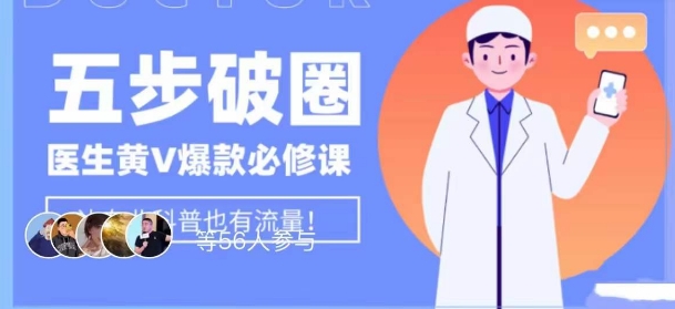 医生IP五步破圈黄V医生IP百万爆款从0到1的必修课！学习内容运营的底层逻辑，平台再多再变也不怕！ - 副业心选-副业心选