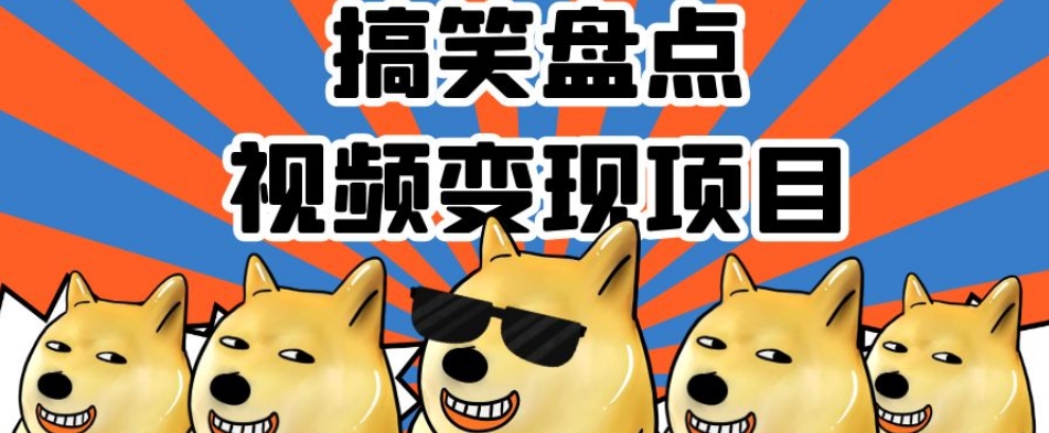 搞笑盘点视频变现项目，多平台收益，操作简单，小白二次创作月入过万【揭秘】-副业心选