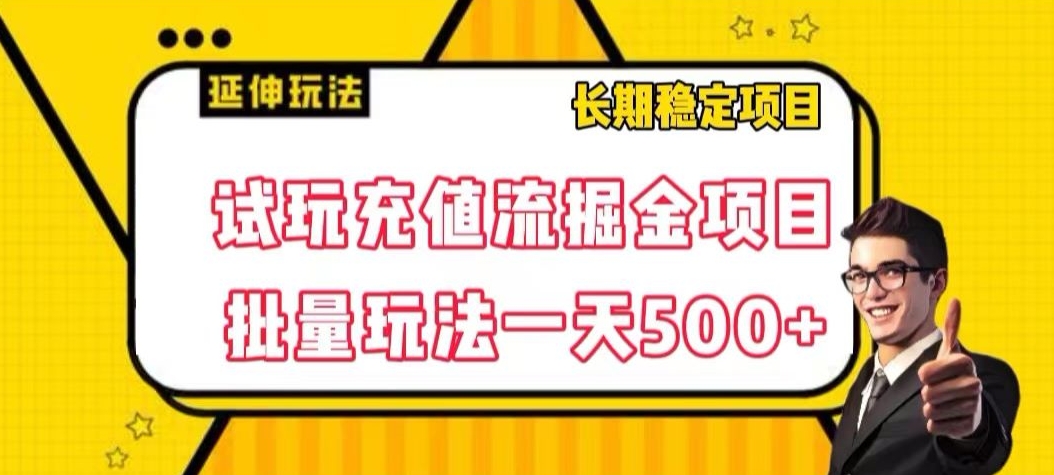 试玩充值流掘金项目，批量矩阵玩法一天500+【揭秘】 - 副业心选-副业心选