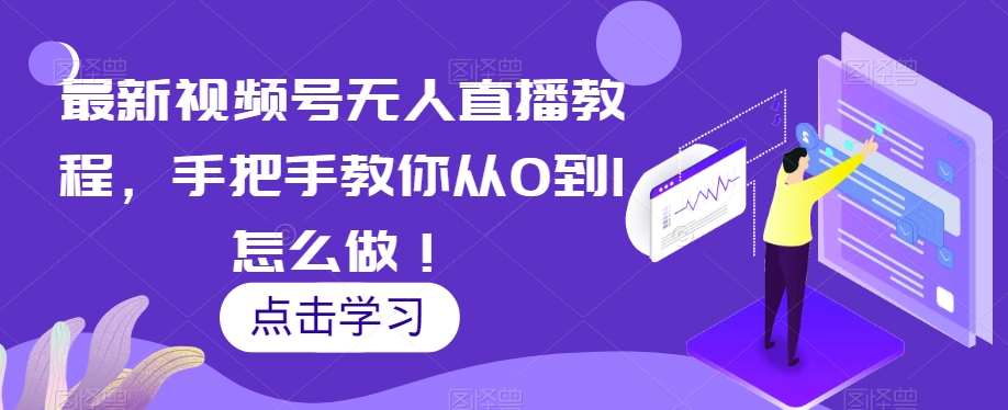 最新视频号无人直播教程，手把手教你从0到1怎么做！ - 副业心选-副业心选