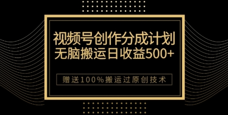 视频号分成计划与私域双重变现，纯搬运无技术，日入3~5位数【揭秘】 - 副业心选-副业心选