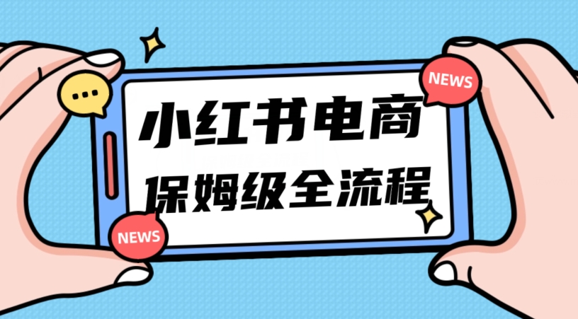 月入5w小红书掘金电商，11月最新玩法，实现弯道超车三天内出单，小白新手也能快速上手 - 副业心选-副业心选