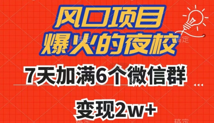 全网首发，爆火的夜校，7天加满6个微信群，变现2w+【揭秘】-副业心选