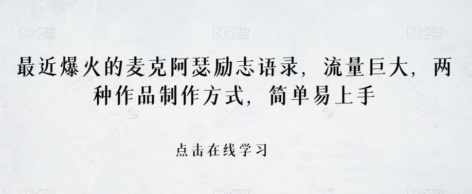 最近爆火的麦克阿瑟励志语录，流量巨大，两种作品制作方式，简单易上手【揭秘】 - 副业心选-副业心选