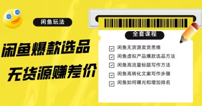 闲鱼无货源赚差价进阶玩法，爆款选品，资源寻找，引流变现全套教程（11节课）【揭秘】 - 副业心选-副业心选