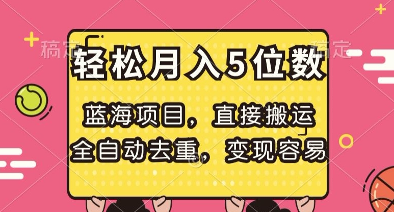 蓝海项目，直接搬运，全自动去重，变现容易，轻松月入5位数【揭秘】 - 副业心选-副业心选