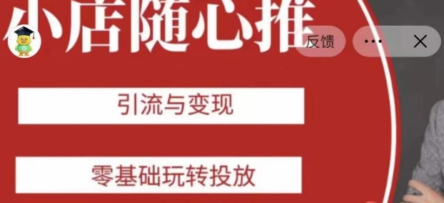 老陈随心推助力新老号，引流与变现，零基础玩转投放 - 副业心选-副业心选