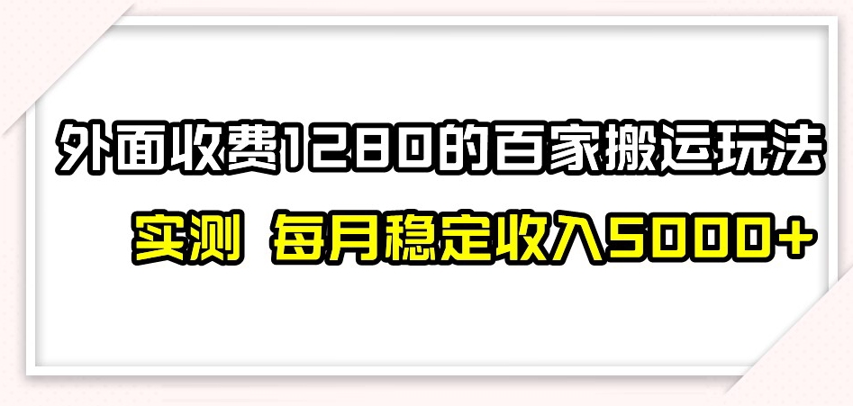 百家号搬运新玩法，实测不封号不禁言，日入300+【揭秘】 - 副业心选-副业心选