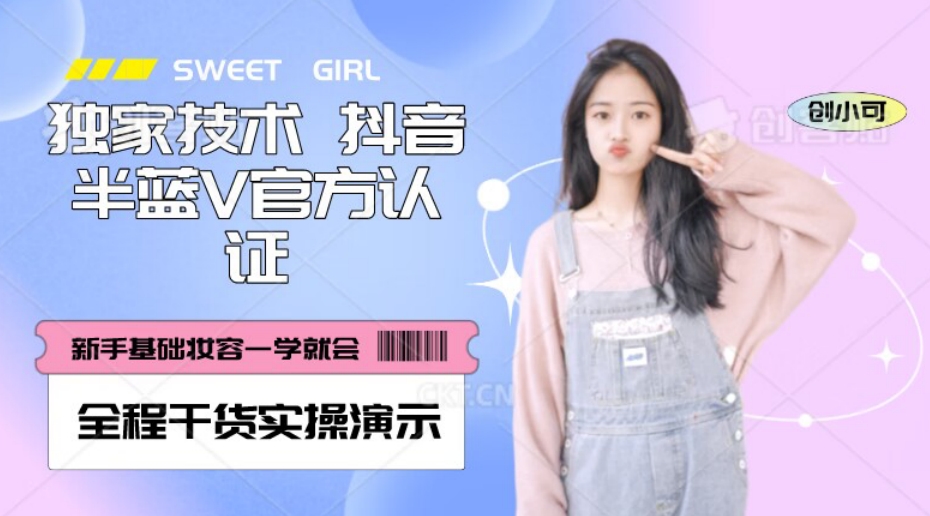 【独家发布】抖音半蓝V官方免费认证技术，全程干货实操演示【揭秘】 - 副业心选-副业心选