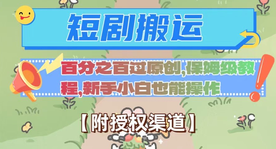 无脑短剧搬运百分之百过原创，保姆级教程【附授权渠道】【揭秘】 - 副业心选-副业心选