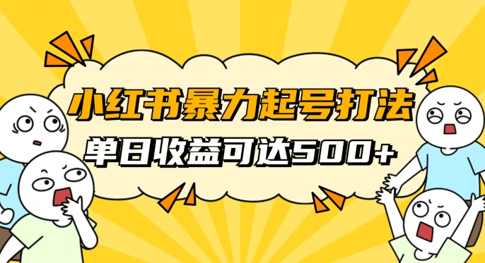 小红书暴力起号秘籍，11月最新玩法，单天变现500+，素人冷启动自媒体创业【揭秘】 - 副业心选-副业心选