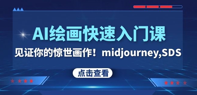 AI绘画快速入门课！见证你的惊世画作！midjourney,SDS（26节视频课） - 副业心选-副业心选