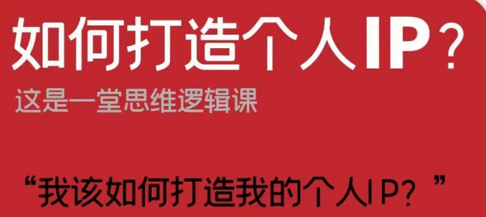 如何打造个人IP？这是一堂思维逻辑课“我该如何打造我的个人IP？” - 副业心选-副业心选