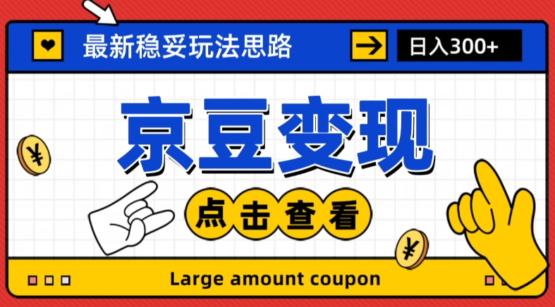 最新思路京豆变现玩法，课程详细易懂，小白可上手操作【揭秘】-副业心选