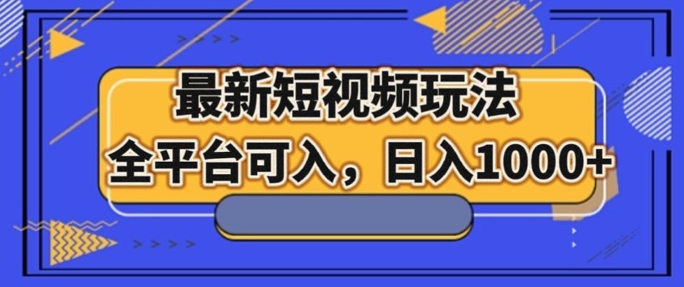 最新男粉短视频玩法，全平台可入，日入1000+【揭秘】 - 副业心选-副业心选