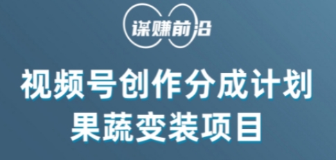 视频号创作分成计划水果蔬菜变装玩法，借助AI变现 - 副业心选-副业心选