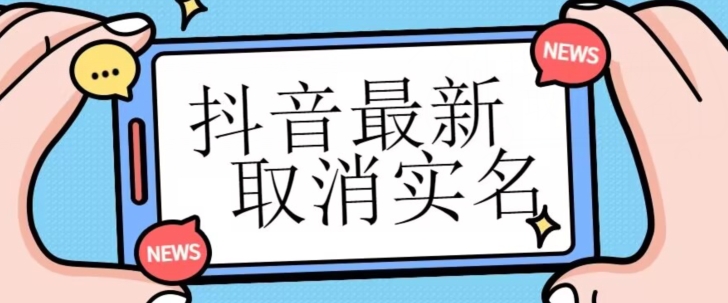 【独家首发】抖音最新取消实名方法，有无实名人信息的情况下都可以取消实名，自测 - 副业心选-副业心选