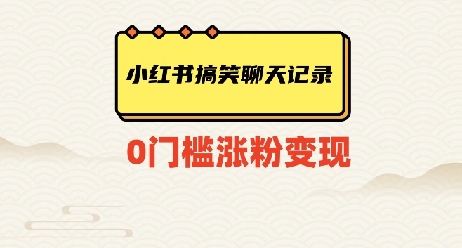 小红书搞笑聊天记录快速爆款变现项目100+【揭秘】 - 副业心选-副业心选