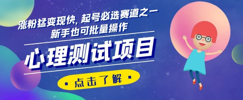心理测试项目，涨粉猛变现快，起号必选赛道之一，新手也可批量操作【揭秘】 - 副业心选-副业心选