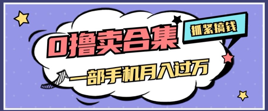 0撸项目月入过万，售卖全套ai工具合集，一单29.9元，一部手机即可【揭秘】 - 副业心选-副业心选