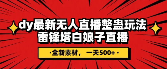 抖音目前最火的整蛊直播无人玩法，雷峰塔白娘子直播，全网独家素材+搭建教程，日入500+ - 副业心选-副业心选