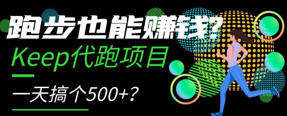 跑步也能赚钱？Keep代跑项目，一天搞个500+【揭秘】 - 副业心选-副业心选